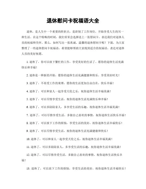退休慰问卡祝福语大全