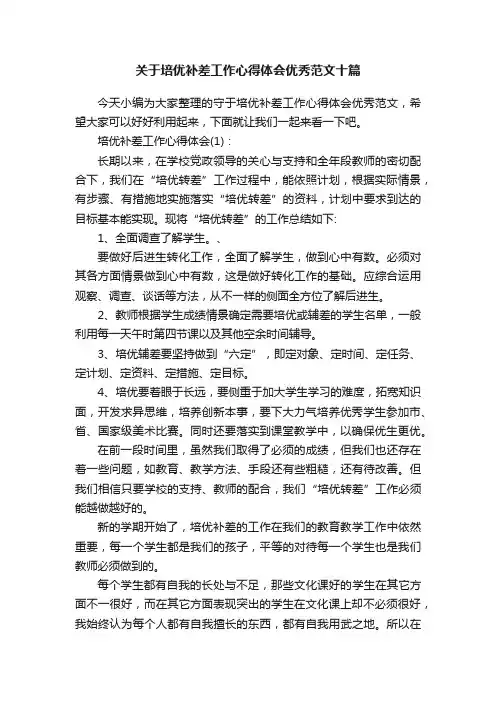 关于培优补差工作心得体会优秀范文十篇