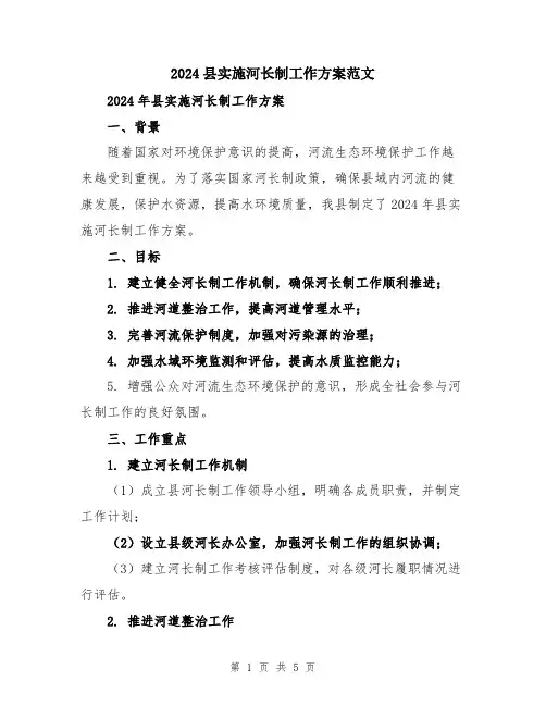 2024县实施河长制工作方案范文