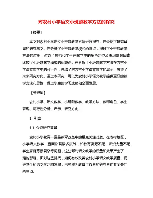 对农村小学语文小班额教学方法的探究