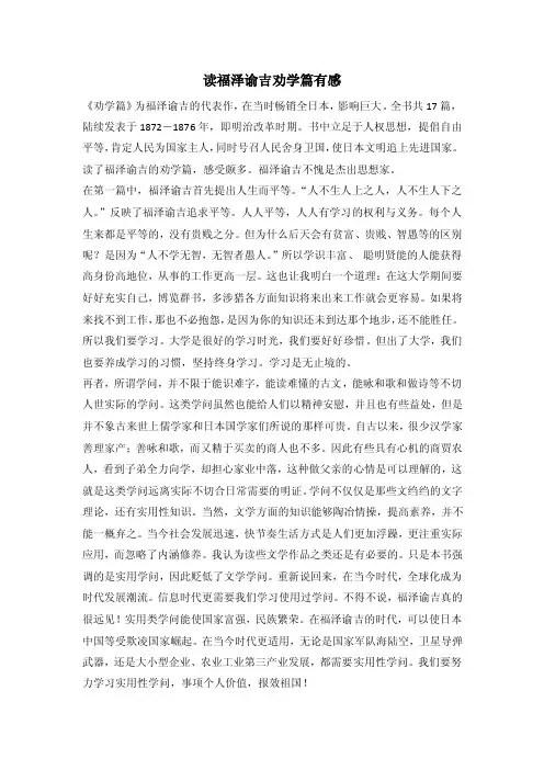 读福泽谕吉劝学篇有感