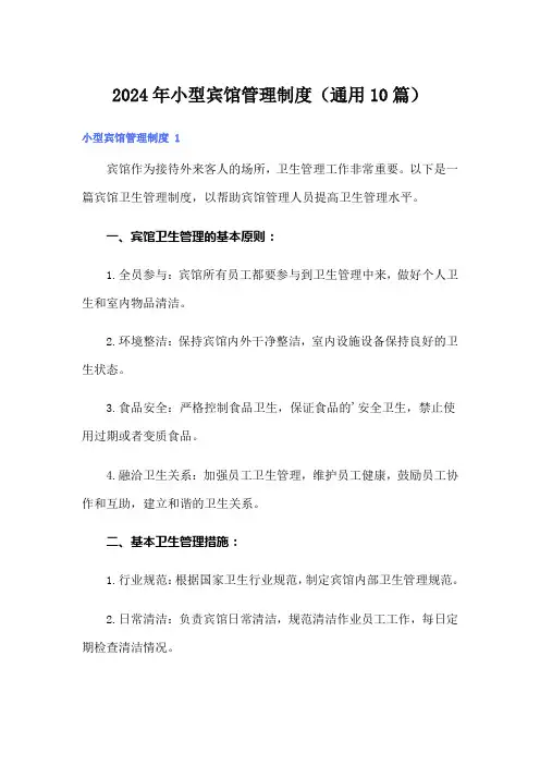 2024年小型宾馆管理制度(通用10篇)