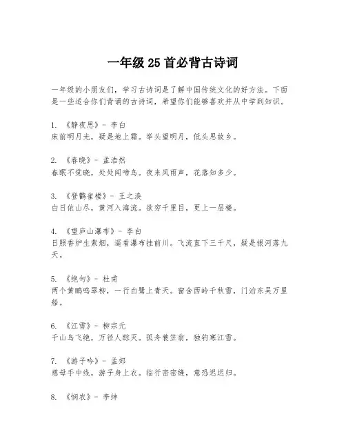 一年级25首必背古诗词