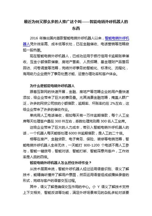 最近为何又那么多的人推广这个叫——智能电销外呼机器人的东西