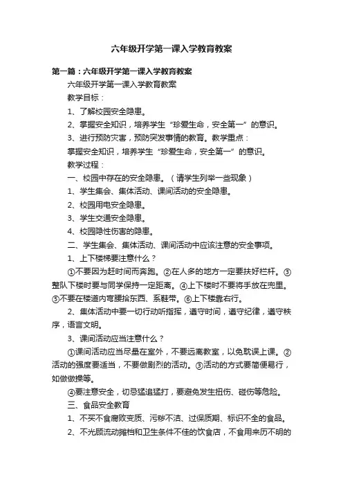 六年级开学第一课入学教育教案