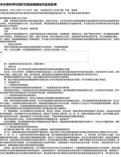 夹杂物和带状组织对管线钢腐蚀性能的影响