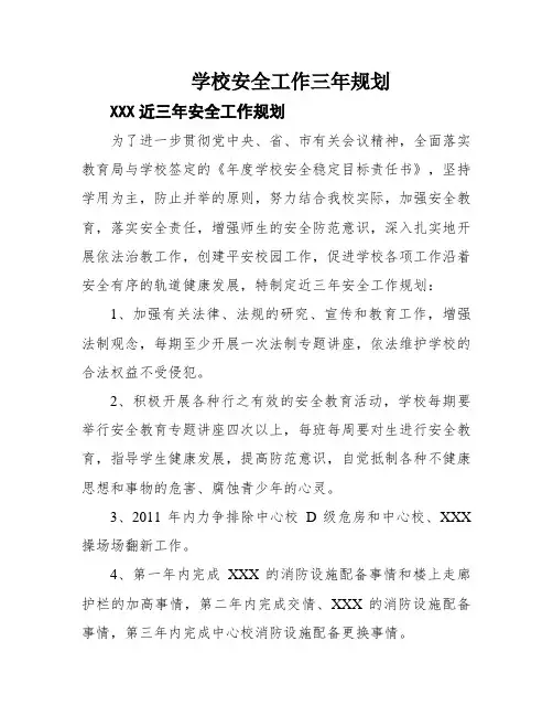 学校安全工作三年规划