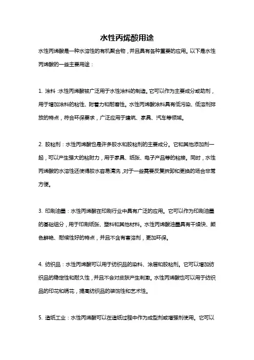 水性丙烯酸用途