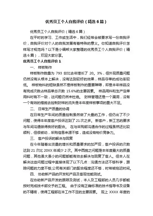 优秀员工个人自我评价（精选6篇）