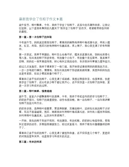 最新我学会了包粽子作文9篇