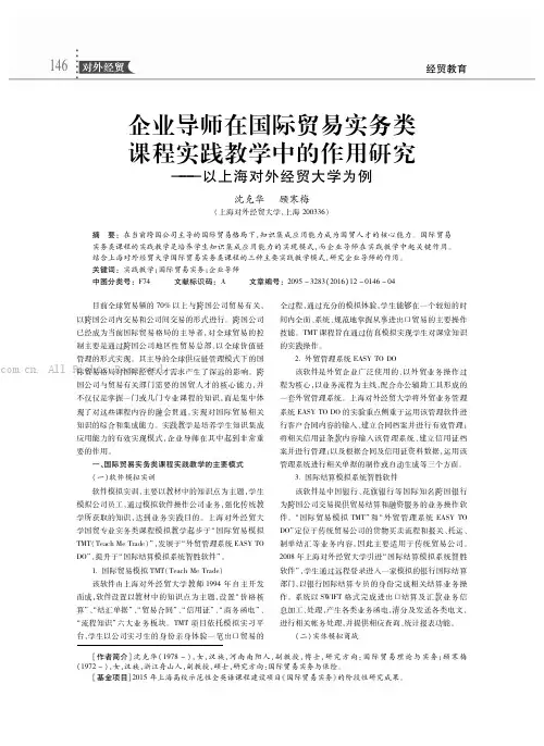 企业导师在国际贸易实务类课程实践教学中的作用研究——以上海对外经贸大学为例