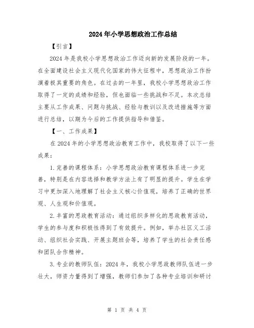 2024年小学思想政治工作总结