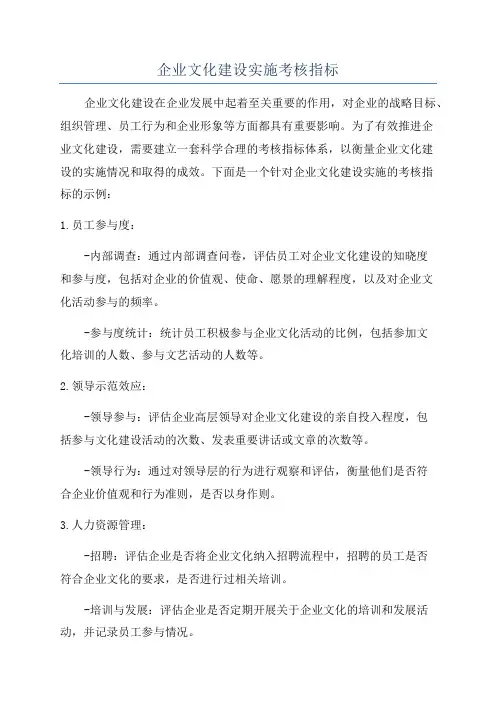 企业文化建设实施考核指标