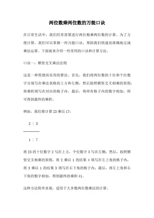 两位数乘两位数的万能口诀