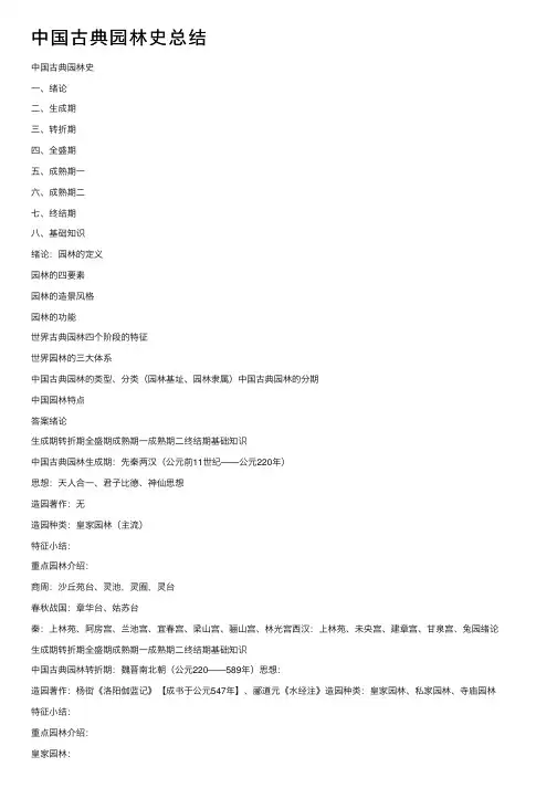 中国古典园林史总结