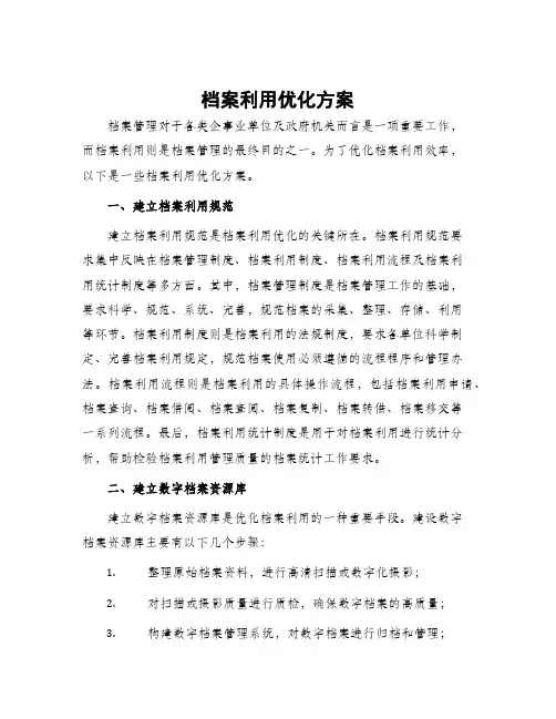 档案利用优化方案