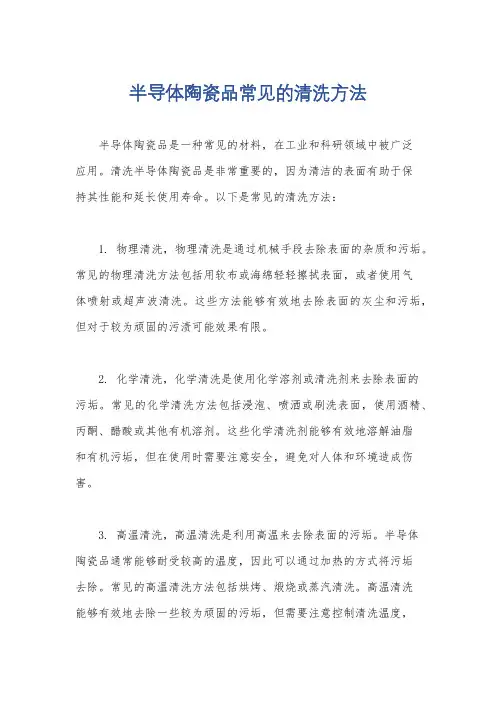 半导体陶瓷品常见的清洗方法