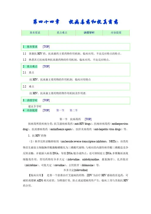 第四十四章   抗病毒药和抗真菌药
