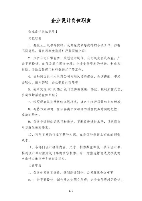 企业设计岗位职责
