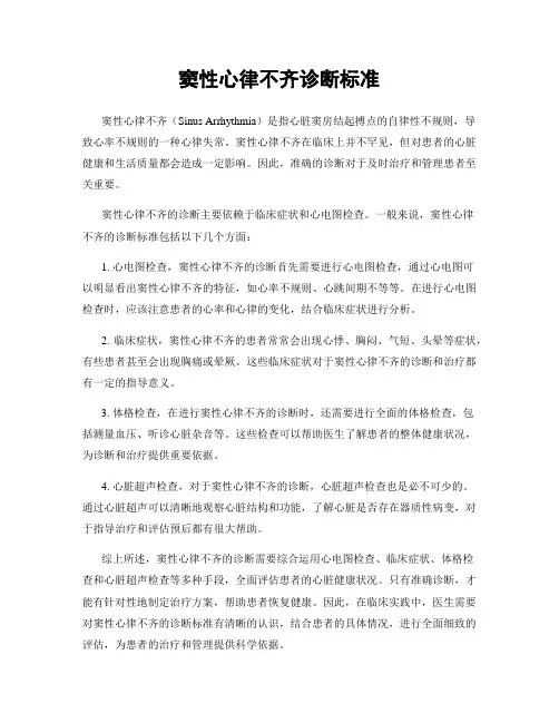 窦性心律不齐诊断标准