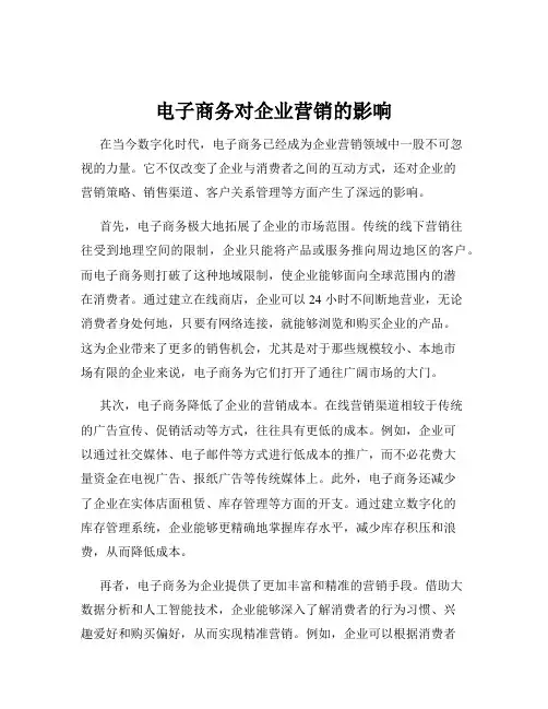 电子商务对企业营销的影响