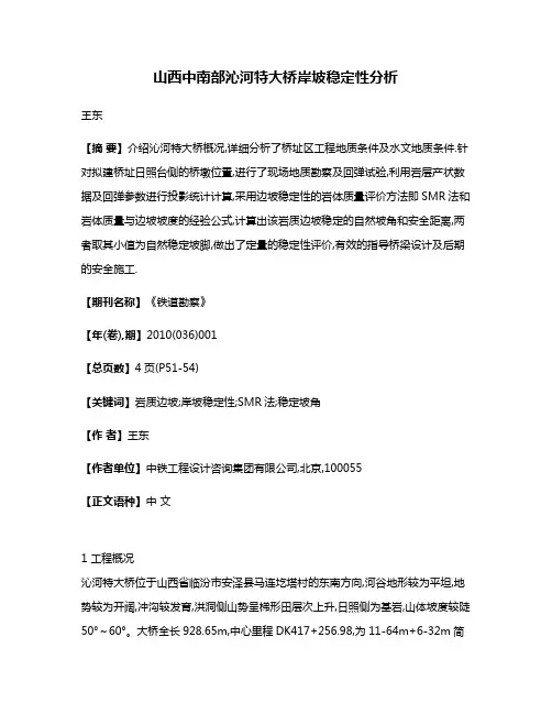 山西中南部沁河特大桥岸坡稳定性分析