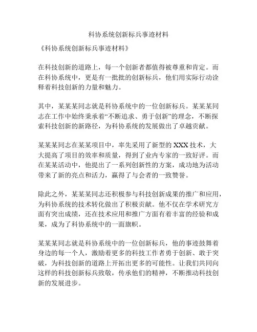 科协系统创新标兵事迹材料