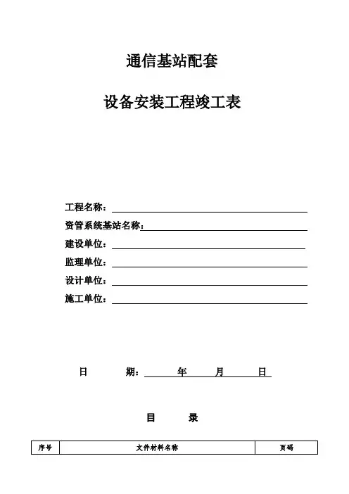 通讯基站设备安装竣工表
