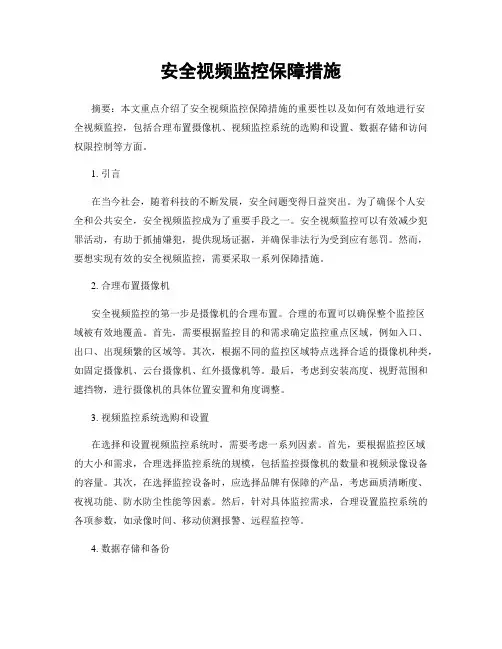 安全视频监控保障措施