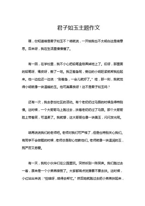 君子如玉主题作文