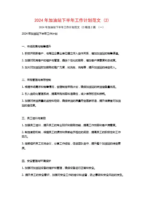 2024年加油站下半年工作计划范文2篇