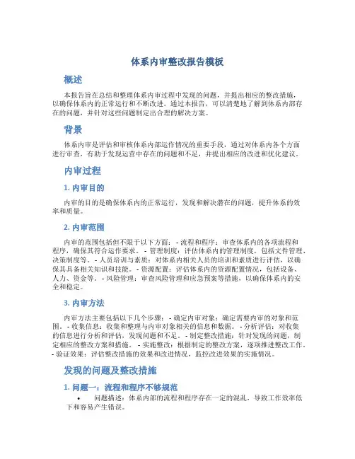 体系内审整改报告模板