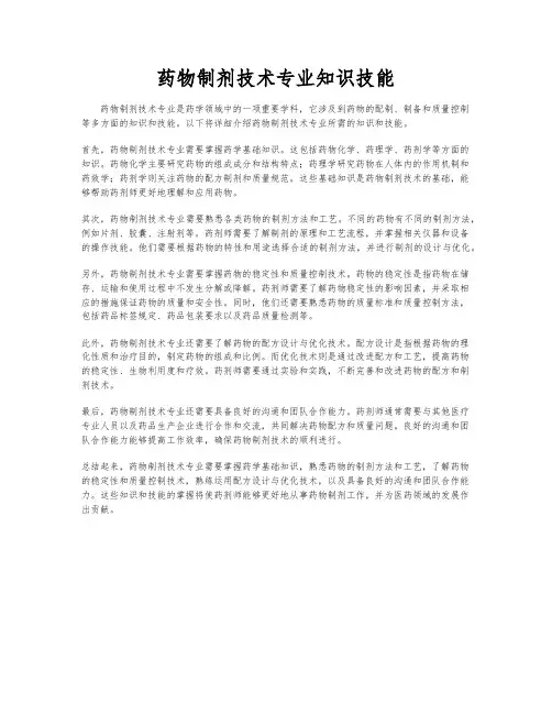 药物制剂技术专业知识技能
