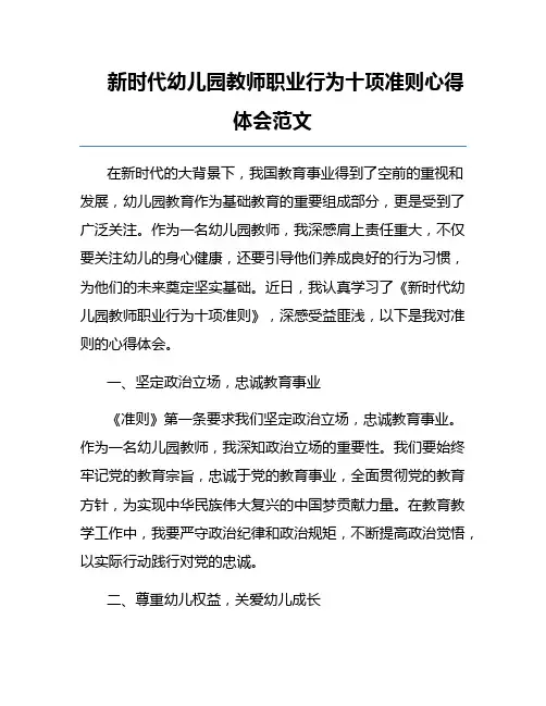 新时代幼儿园教师职业行为十项准则心得体会范文