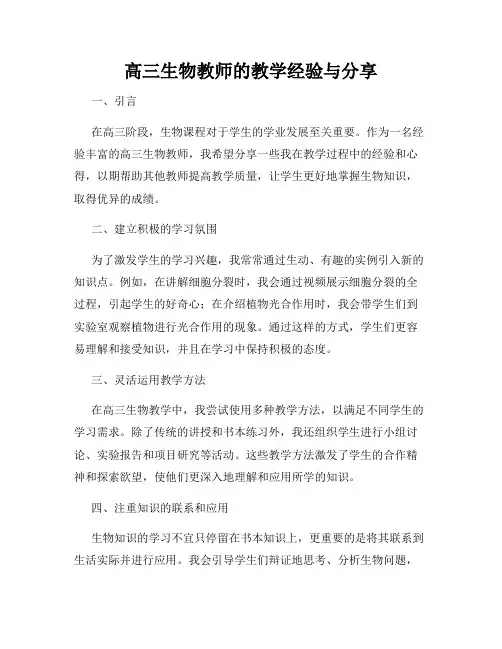 高三生物教师的教学经验与分享