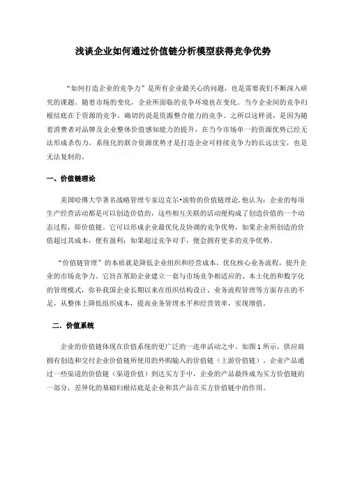 浅谈企业如何通过价值链分析模型获得竞争优势