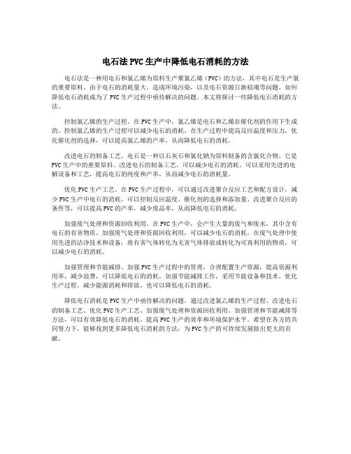 电石法PVC生产中降低电石消耗的方法