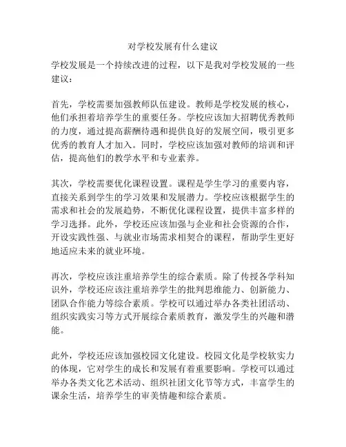 对学校发展有什么建议
