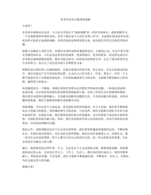优秀代表发言稿戒骄戒躁