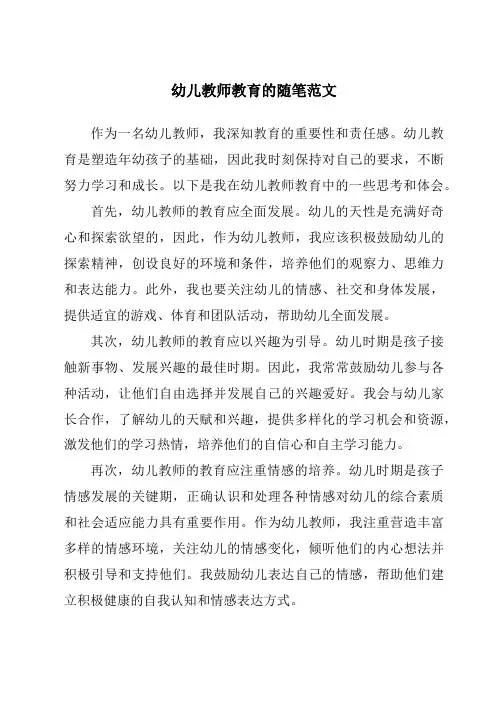 幼儿教师教育的随笔范文