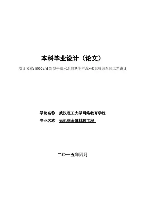 无机非金属材料设计毕业设计5000td新型干法水泥熟料生产线水泥粉磨车间工艺设计
