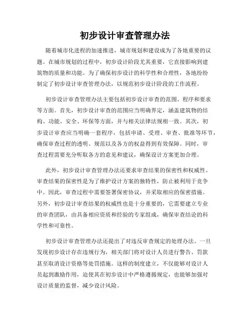 初步设计审查管理办法