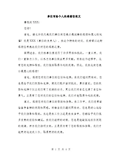 单位写给个人的感谢信范文（二篇）