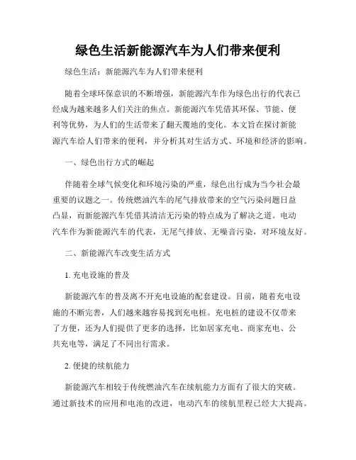 绿色生活新能源汽车为人们带来便利