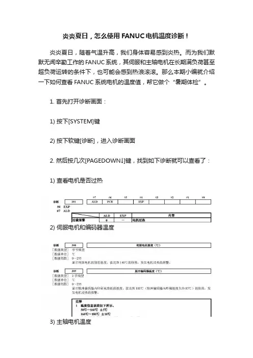 炎炎夏日，怎么使用FANUC电机温度诊断！
