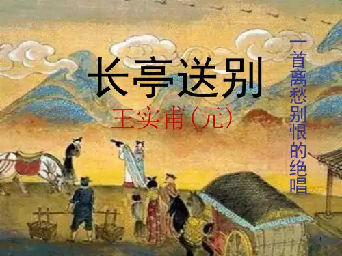 《长亭送别》ppt课件