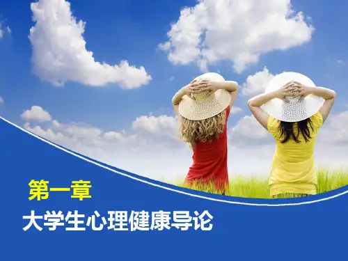 第一章大学生心理健康导论