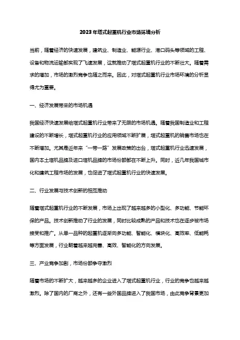 2023年塔式起重机行业市场环境分析
