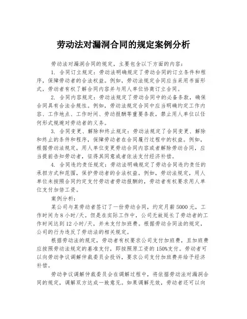 劳动法对漏洞合同的规定案例分析