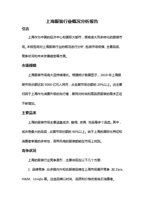 上海服装行业概况分析报告